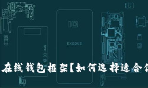 什么是比特币在线钱包框架？如何选择适合你需求的钱包？