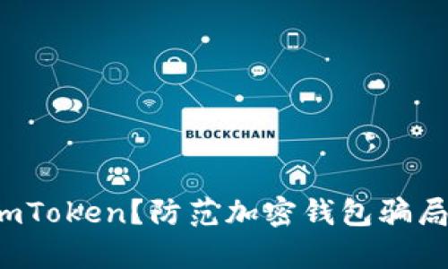 如何区分真假imToken？防范加密钱包骗局的方法是什么？