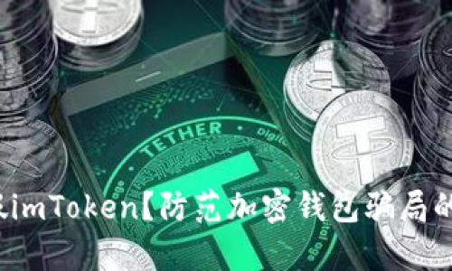 如何区分真假imToken？防范加密钱包骗局的方法是什么？