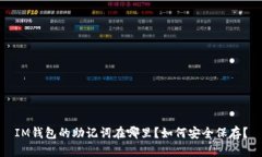 IM钱包的助记词在哪里？如