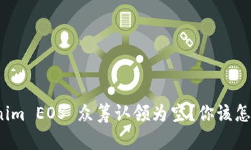 Tokenim EOS 众筹认领为空？你该怎么做？