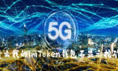 : 为什么我的imToken钱包不