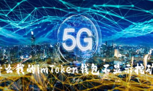 : 为什么我的imToken钱包不显示挖矿收益？