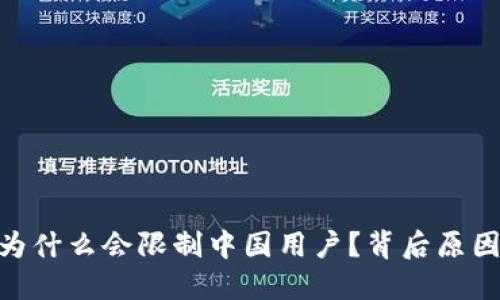 imToken为什么会限制中国用户？背后原因值得深思