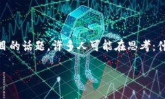 投票链币钱包，在现代数