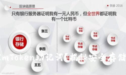 如何正确使用ImToken助记词？揭秘安全存储与恢复的技巧！