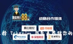为什么选择 Tokenim 钱包来