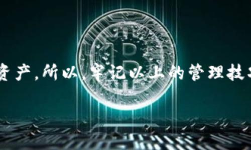   如何安全地管理您的币久网钱包地址？ / 

 guanjianci 币久网, 钱包地址, 加密货币, 区块链, 安全管理 /guanjianci 

引言
在当前这个数字化的时代，加密货币已经越来越成为人们日常生活的一部分。而币久网作为一个具有一定用户基础的交易平台，自然不能被忽视。很多用户在使用该平台时，都会涉及到钱包地址的管理。那么，如何才能安全有效地管理您的币久网钱包地址呢？接下来，我们将深入探讨一些重要的注意事项和技巧，帮助您在这条投资道路上走得更加稳健。

什么是币久网钱包地址？
首先，了解币久网钱包地址的基本概念是非常重要的。简单来说，它就像是您的银行账户号码。在进行加密货币的转账和交易时，您需要使用该地址来接收或发送资金。币久网钱包地址通常是由一串字母和数字组成，具有唯一性，确保每位用户的资产安全。

安全性：管理钱包地址的首要任务
当您使用币久网或任何其他加密货币平台时，安全性是您需要特别关注的关键词。以下是一些实用的安全管理技巧：
ul
li启用双因素认证：确保您在登录您的钱包时，使用双因素认证。这种额外的安全层可以有效防止未经授权的访问。/li
li定期更换密码：一个强大的密码是保护您资金的基石。尝试使用字母、数字和特殊字符的组合，并定期更换密码，以增强安全性。/li
li记录钱包地址：在了解您的钱包地址后，建议将其记录下来。在进行转账时，确保使用的是正确的地址，避免因输入错误而导致资金损失。/li
li避免 phishing 攻击：在点击任何链接之前，请务必确认其来源。有些恶意网站会伪装成币久网，试图盗取您的个人信息。/li
/ul

如何找到您的币久网钱包地址？
找到您的币久网钱包地址其实非常简单。只需按照以下步骤操作：
ol
li登录您的币久网账户。/li
li在主页上找到“钱包”或“资金管理”选项。/li
li选择您想要查看的加密货币类型，例如比特币、以太坊等。/li
li点击“获取钱包地址”，系统会显示一串字母和数字，这就是您的钱包地址。/li
/ol
记得仔细核对一下，确保没有错误，因为这直接关系到您的资产安全。

钱包地址的管理与维护
一旦您拥有了一个币久网钱包地址，接下来就是如何进行有效管理。例如，您可能会进行频繁的交易，而钱包地址的管理就显得尤为重要。
为了方便交易，您可以创建多个钱包地址。许多加密货币平台都允许用户创建多个收款地址，这样在接收不同来源的转账时，便于跟踪和管理。

常见问题解答
在使用币久网钱包地址时，用户经常有一些疑问。以下是一些常见问题和解答:
h41. 我可以修改我的钱包地址吗？/h4
一般来说，您是无法修改您的币久网钱包地址的，因为这个地址是您账户唯一标识的一部分。不过，您可以在平台上申请生成新的地址，进行资金管理。

h42. 钱包地址是否可以共享？/h4
当然可以，只要您确保共享时不泄露您的个人信息和密码。但请注意，向不熟悉的人共享钱包地址可能会存在风险。

h43. 如何避免收到错误转账？/h4
确认帐号信息是关键。可以在交易时复制并粘贴地址，而不是手动输入，这样可以有效减少出错的可能性。

总结
总的来说，管理您的币久网钱包地址虽然简单，但却充满了安全隐患。只有提高安全意识，掌握必要的加密货币知识，才能在这个充满变化的市场中保护好自己的资产。所以，牢记以上的管理技巧和注意事项，合理使用您的钱包地址，确保每一次交易都能顺利进行。 

如果您还有其他关于币久网或钱包地址的疑问，欢迎随时提出！