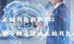 如何用以太坊钱包提取E