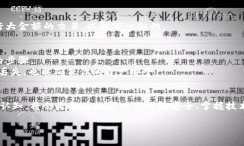 位於標題旧手机的tokenim如何导入新手机？/位於標題  
關鍵字旧手机, tokenim, 导入, 新手机, 数据迁移/關鍵字  

引言：为何你需要导入tokenim？
对于很多人来说，手机不仅仅是一个通讯工具，它更像是我们生活的中心。无论是工作、社交，还是娱乐，各种重要的应用和信息都在手机上。特别是对于加密货币或其他安全应用用户，**tokenim**（安全性的象征）就显得尤为重要。那么，旧手机上的tokenim该如何顺利导入新手机呢？本文将带你逐步理清这个问题，并提供一些实用的建议。

第一步：了解tokenim的基本概念
在开始之前，大家都知道tokenim主要是用于存储和管理您的加密货币令牌。它有助于确保您的资产安全，并让您随时随地进行交易。但是，很多用户在换手机时，却常常忽略了如何安全地迁移这些重要的tokenim。了解这一点，我们才能更有效地进行后续的操作。

第二步：准备工作，确保旧手机可以正常使用
在导入tokenim之前，请确保你的旧手机仍然可以使用。你可能需要在旧手机上进行一些设置，比如打开必要的应用，检索相关的信息。显而易见，我们不能在无法操作的手机上进行导入。所以，确保你的旧手机电量充足，能够顺利连接到网络，这样在迁移过程中就会更方便。

第三步：导出tokenim数据的方法
要将tokenim导入新手机，我们首先得在旧手机上进行导出。不同的应用平台可能会有所不同，但总体上都会有类似的步骤。大致来说，你应该在旧手机上的tokenim应用中找到“备份”或“导出”选项。点击之后，可能会要求你输入密码或者验证信息。
一旦你完成了这个步骤，往往会得到一个文件，或者是二维码，凭借这个文件或二维码就能把tokenim安全地迁移到新手机上。

第四步：导入tokenim到新手机的具体操作
接下来的步骤是将你在旧手机上导出的tokenim数据导入新手机。首先，在新手机上下载并安装相同的tokenim应用。确保下载的是最新版本，以获得更好的功能和安全性。
然后，打开新手机的tokenim应用，你会发现有“导入”或者“恢复”选项。这时，按照提示选择相应的文件或扫码二维码进行恢复。如果一切顺利，tokenim就会恢复到新手机上，在这里你能看到自己的所有资产。

第五步：核对信息，确保成功迁移
成功导入后，一定要仔细检查你的tokenim信息。确认交易记录、余额等信息无误，这就能确保你的资产安全。不过，迁移后的一两天内，最好不要进行大金额的交易，以防万一似的。

最后的提示：安全性是永远的主题
在完成以上步骤之后，不妨花点时间去了解一下如何进一步提升你的tokenim安全性。比如，使用双重认证（2FA）、保持软件更新等，都是非常重要的步骤。
总的来说，导入tokenim过程虽然繁琐，但只要我们按照步骤一步步来，还是能轻松完成的。此外，别忘了定期备份你的tokenim数据，这样即便手机丢失，也能确保你的资产安全。

总结：旧手机到新手机的迁移并不难
不过，在此过程中你会发现，随着技术的不断发展，相关的迁移工具、策略或方法都在不断改进。因此，尽量多关注相关的教程、指导，及时更新自己的认知，将会是你在数字时代保持安全、掌握技术的最佳秘笈。 

希望这篇文章能够帮助到你，如果你还有其他问题或者相似经历，欢迎在评论区分享哦！