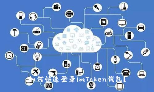 如何快速登录imToken钱包？