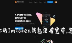 如果你的ImToken钱包没有宽