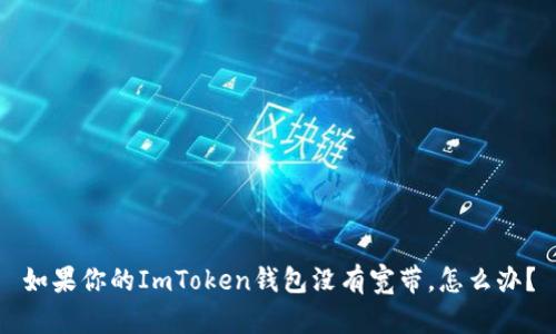 如果你的ImToken钱包没有宽带，怎么办？
