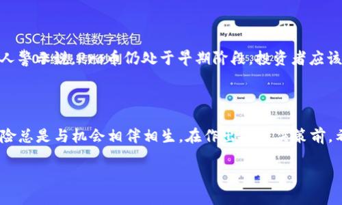   Tokenim的Pro币：它真的值得投资吗？ / 

 guanjianci Tokenim, Pro币, 加密货币, 投资, 区块链 /guanjianci 

什么是Tokenim的Pro币？

在当今这个快速发展的数字货币世界中，Tokenim的Pro币作为一个新兴的加密货币项目，吸引了不少投资者的眼球。那么，Tokenim的Pro币究竟是什么呢？简单来说，Pro币是Tokenim平台推出的一个数字货币，用于在其生态系统内进行交易、支付和增值。Tokenim致力于利用区块链技术提高金融交易的效率，而Pro币则是这一战略的重要组成部分。

Tokenim的背景分析

了解Pro币之前，不妨先聊聊Tokenim这个品牌本身。Tokenim成立于几年前，致力于为用户提供一个安全、便捷的数字资产管理平台。随着区块链技术的不断发展，Tokenim迅速抓住了市场机遇，成为知名的加密货币交易所之一。他们的目标是为全球用户提供高效的资产交易及管理服务，因此开发了Pro币来支持这一愿景。

Pro币的功能与用途

那么，Pro币到底有啥用呢？首先，它能够在Tokenim平台上作为支付手段，用户可以用Pro币进行交易手续费的支付，大大降低了交易成本。此外，持有Pro币的用户还能够享受到平台的一系列独家优惠，比如降低的交易费、优先交易权限等。而且，Tokenim还计划将Pro币扩展到更多应用场景，如线上购物、服务支付等。

Pro币的技术优势

在技术层面上，Pro币依赖于先进的区块链技术，这使得它具备了去中心化、安全性和不可篡改性等优势。尤其是在数据保护方面，用户的交易记录都以加密的形式存储在区块链上，确保了信息的安全性。这对于越来越注重隐私保护的用户来说，无疑是一个加分项。

投资Pro币有什么风险？

当然，投资Pro币并不是没有风险。首先，作为一种新兴的加密货币，Pro币的价格波动很大，可能受到市场情绪、政策变化、技术进展等多重因素的影响。其次，虽然Tokenim平台目前在市场上表现良好，但也无法保证未来的安全性和持续性。加密货币市场风云变幻，投资者在买入之前应该做好充分的调研，确保自己的决策是理性的。

如何购买Tokenim的Pro币？

如果你对Pro币感兴趣并希望投资，那么如何购买呢？首先，你需要在Tokenim平台上注册一个账户，完成身份验证后，就可以存入法币或其他数字货币进行交易。具体步骤相对简单，平台也提供了详细的操作指导，初学者也能很快上手。

社区与支持

除了技术和市场表现，Tokenim的社区建设也值得关注。Tokenim拥有一个活跃的用户社区，用户们可以在平台上交流、分享经验。这种社区支持不仅让投资者对Pro币的未来充满信心，还增强了用户间的互动，营造了良好的生态氛围。

专家怎么看待Pro币？

在众多专家的眼中，Pro币还算是个潜力股。一些行业分析师认为，Tokenim作为一个成长中的平台，Pro币有望在未来获得进一步的市场认可。然而，也有人警示说，Pro币仍处于早期阶段，投资者应该始终保持警惕，切勿盲目跟风。

总结

总的来说，Tokenim的Pro币作为一种新兴的数字货币，确实有其独特的优势与潜在的投资价值。但也要清楚地认识到，它并不是万无一失的投资选择，风险总是与机会相伴相生。在作出投资决策前，希望大家能充分了解市场情况、项目背景，并根据自身的风险承受能力来做出合理的选择。未来的数字货币市场值得期待，让我们共同见证这一切的发展。

如果你对Tokenim的Pro币有任何疑问，或者想与小伙伴们交流投资心得，欢迎在评论区留言一起讨论哦！