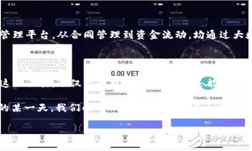   什么是工程钱包签字？它的作用有多大？ / 

 guanjianci 工程钱包, 签字, 电子签名, 工程管理, 资金管理 /guanjianci 

引言

在现代工程管理中，随着科技的不断进步，传统的纸质签字方式正在逐步被更高效的电子工具所替代。其中，工程钱包签字便成为一种新兴的趋势。你是否曾想过，为什么越来越多的项目开始使用电子签名？它究竟能为项目带来什么样的改变？本文将为你深入解析。

什么是工程钱包签字？

提到工程钱包签字，很多人可能会有些模糊。其实，这是一种通过电子方式进行资金与合同管理的系统。在这个系统中，签字不仅仅是一种形式，更是对合同或资金流动的一种认证。例如，在一个工程项目中，在资金拨付之前，相关人员必须通过电子钱包进行签署，只有在所有的签字完成后，资金才会被释放。

为何选择工程钱包签字？

传统的纸质签字流程往往繁琐且耗时，而选择工程钱包，则能有效地简化这一过程。电子签名不仅节省了时间，还减少了纸张使用，对环境也更加友好。这一做法的流行，正是因为企业和项目管理者都在寻求更加高效和环保的解决方案。

那么，使用电子签名系统能带来哪些具体的好处呢？

1. 提高效率

想象一下，项目经理不再需要在每一个文件上亲自签字，只需轻点几下手机或电脑，合同便可快速完成。这种即时的签署方式大大提升了办理速度，尤其是在紧急情况下。举个例子，我一位朋友做项目管理，他常常因为需要追踪纸质文件而耗费大量时间，而自从换用了电子签名后，他表示工作效率提高了不少。

2. 强化安全性

在进行资金交易时，安全性显得尤为重要。使用工程钱包签字系统可以有效防止伪造和篡改。电子签名通常伴随着强大的加密技术，能够确保签署者的身份得到验证，同时也能防止在传输过程中信息被窃取。这种增强的安全性使得项目的资金管理更加可靠。

3. 规范操作流程

合规性是各个项目管理者都必须重视的问题。传统的手动签字流程常常因为不同人员的执行标准而导致不一致，而工程钱包的使用可以确保每一份合同在按照统一的流程进行签署。这种一致性不仅有助于项目的规范管理，也为后续的审计和监管提供了便利。

4. 提升透明度

在一个复杂的工程项目中，资金的流动、合同的变更往往涉及多个部门和人员。使用电子签名可以为每一次的签署过程留下清晰的记录，无论是何时何地，所有人都能随时查询到相关信息。这种透明度不仅增进了团队内部的信任感，还能对外部投资方提供更好的保障。

5. 便于追溯

传统纸质文件如果出现纠纷，常常会因为找不到证据而让事情变得复杂。而工程钱包记录下了每一次操作的时间戳和签名者的身份信息，这样一来，如发生争议，相关资料便可迅速调取，极大地方便了问题的解决。这样的一项功能，令很多项目管理者都感到倍有信心。

工程钱包签字的技术支持

当然，要实现工程钱包签字的流畅和高效，背后不仅仅是一个App或系统，背后有更深层次的技术支持。许多企业为此构建了综合性的项目管理平台，从合同管理到资金流动，均通过大数据、区块链等技术进行管理，确保所有数据被安全、实时地跟踪和存储。

总结与展望

随着项目管理需求的不断变化，传统的手动签字方式已经无法满足现代大型工程的需求。越来越多的企业开始意识到，采用工程钱包签字这一工具，不仅能够提高工作效率，还能增强资金管理的透明度与安全性。尽管目前这一技术还在不断完善中，但未来的趋势已然明朗：以电子方式进行工程管理，将是行业的一大变革。

你是否也在想，自己的工作中是否需要引入这样的电子签名系统？也许这是你提升工作效率、营造工作透明度的一次机会。未来，也许不久的某一天，我们的每一笔签字、每一份合同，都将自动化地在工程钱包中完成，而我们将得到更多时间去关注那些真正重要的事情。

希望你在这篇文章中找到了对工程钱包签字的准确理解，也许未来的某一天，它会彻底改变你的工作习惯和项目管理方式。