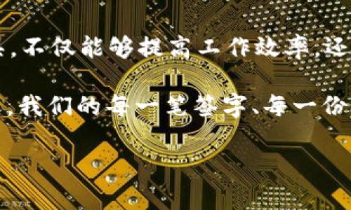   什么是工程钱包签字？它的作用有多大？ / 

 guanjianci 工程钱包, 签字, 电子签名, 工程管理, 资金管理 /guanjianci 

引言

在现代工程管理中，随着科技的不断进步，传统的纸质签字方式正在逐步被更高效的电子工具所替代。其中，工程钱包签字便成为一种新兴的趋势。你是否曾想过，为什么越来越多的项目开始使用电子签名？它究竟能为项目带来什么样的改变？本文将为你深入解析。

什么是工程钱包签字？

提到工程钱包签字，很多人可能会有些模糊。其实，这是一种通过电子方式进行资金与合同管理的系统。在这个系统中，签字不仅仅是一种形式，更是对合同或资金流动的一种认证。例如，在一个工程项目中，在资金拨付之前，相关人员必须通过电子钱包进行签署，只有在所有的签字完成后，资金才会被释放。

为何选择工程钱包签字？

传统的纸质签字流程往往繁琐且耗时，而选择工程钱包，则能有效地简化这一过程。电子签名不仅节省了时间，还减少了纸张使用，对环境也更加友好。这一做法的流行，正是因为企业和项目管理者都在寻求更加高效和环保的解决方案。

那么，使用电子签名系统能带来哪些具体的好处呢？

1. 提高效率

想象一下，项目经理不再需要在每一个文件上亲自签字，只需轻点几下手机或电脑，合同便可快速完成。这种即时的签署方式大大提升了办理速度，尤其是在紧急情况下。举个例子，我一位朋友做项目管理，他常常因为需要追踪纸质文件而耗费大量时间，而自从换用了电子签名后，他表示工作效率提高了不少。

2. 强化安全性

在进行资金交易时，安全性显得尤为重要。使用工程钱包签字系统可以有效防止伪造和篡改。电子签名通常伴随着强大的加密技术，能够确保签署者的身份得到验证，同时也能防止在传输过程中信息被窃取。这种增强的安全性使得项目的资金管理更加可靠。

3. 规范操作流程

合规性是各个项目管理者都必须重视的问题。传统的手动签字流程常常因为不同人员的执行标准而导致不一致，而工程钱包的使用可以确保每一份合同在按照统一的流程进行签署。这种一致性不仅有助于项目的规范管理，也为后续的审计和监管提供了便利。

4. 提升透明度

在一个复杂的工程项目中，资金的流动、合同的变更往往涉及多个部门和人员。使用电子签名可以为每一次的签署过程留下清晰的记录，无论是何时何地，所有人都能随时查询到相关信息。这种透明度不仅增进了团队内部的信任感，还能对外部投资方提供更好的保障。

5. 便于追溯

传统纸质文件如果出现纠纷，常常会因为找不到证据而让事情变得复杂。而工程钱包记录下了每一次操作的时间戳和签名者的身份信息，这样一来，如发生争议，相关资料便可迅速调取，极大地方便了问题的解决。这样的一项功能，令很多项目管理者都感到倍有信心。

工程钱包签字的技术支持

当然，要实现工程钱包签字的流畅和高效，背后不仅仅是一个App或系统，背后有更深层次的技术支持。许多企业为此构建了综合性的项目管理平台，从合同管理到资金流动，均通过大数据、区块链等技术进行管理，确保所有数据被安全、实时地跟踪和存储。

总结与展望

随着项目管理需求的不断变化，传统的手动签字方式已经无法满足现代大型工程的需求。越来越多的企业开始意识到，采用工程钱包签字这一工具，不仅能够提高工作效率，还能增强资金管理的透明度与安全性。尽管目前这一技术还在不断完善中，但未来的趋势已然明朗：以电子方式进行工程管理，将是行业的一大变革。

你是否也在想，自己的工作中是否需要引入这样的电子签名系统？也许这是你提升工作效率、营造工作透明度的一次机会。未来，也许不久的某一天，我们的每一笔签字、每一份合同，都将自动化地在工程钱包中完成，而我们将得到更多时间去关注那些真正重要的事情。

希望你在这篇文章中找到了对工程钱包签字的准确理解，也许未来的某一天，它会彻底改变你的工作习惯和项目管理方式。