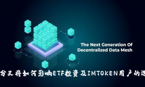 ETH分叉将如何影响ETF投资及IMTOKEN用户的选择？