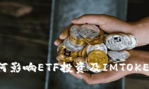 ETH分叉将如何影响ETF投资及IMTOKEN用户的选择？