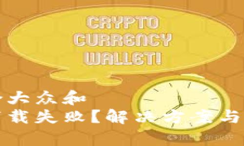 思考一个符合大众和  
狗狗币钱包下载失败？解决方案与常见问题解答