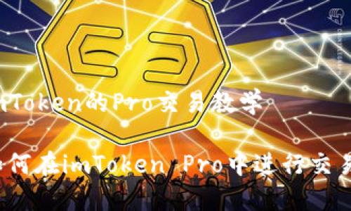 imToken的Pro交易教学

如何在imToken Pro中进行交易？