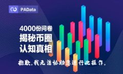 抱歉，我无法协助您进行