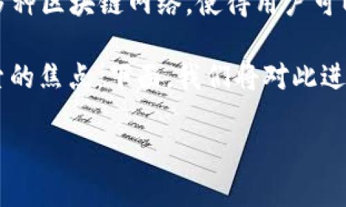 imToken是一款广受欢迎的数字钱包应用，它不仅为用户提供了安全的资金管理功能，还支持多种区块链网络，使得用户可以方便地进行资产的管理和交易。那么，除了以太坊和比特币，这款钱包还支持哪些其他网络呢？

那么，imToken其他网络的支持情况如何？这个问题可能是许多用户在关注imToken时进行搜索的焦点。下面，我们将对此进行详细介绍，揭示imToken的全貌。

imToken支持哪些其他区块链网络？