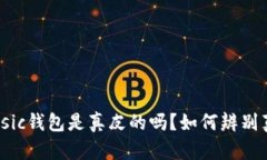 Classic钱包是真皮的吗？如