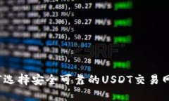 如何选择安全可靠的USDT交