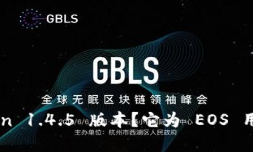 为什么选择 imToken 1.4.5 版本？它为 EOS 用户带来了哪些优势？