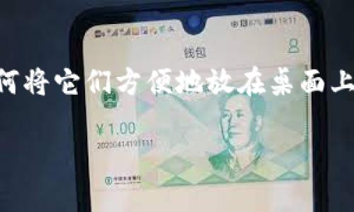 数字钱包已经成为人们日常生活中不可或缺的一部分，如何将它们方便地放在桌面上，便于随时使用呢？今天，我们就来讨论一下这方面的内容。

如何将数字钱包快捷方式添加到桌面上？