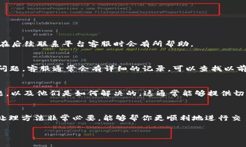 jiaoti为什么tokenim转账失败了但币没退回？/jiaoti

tokenim转账失败,tokenim转账币没退回,如何处理失败转账,虚拟币转账问题,区块链转账常见问题/guanjianci

引言
在使用各种数字货币平台进行交易时，偶尔会遇到一些不太愉快的情况，比如说转账失败却没有退币。这种情况在tokenim等平台上也时有发生，让许多用户心头一紧，不知如何应对。本文将详细探讨导致tokenim转账失败的原因，以及如果遇到这种情况我们该如何处理，帮助你更好地理解与应对这一问题。

什么是tokenim？
首先，tokenim是一款流行的数字货币转账与交易平台，支持多种种类的虚拟币交易。它的便捷性与用户友好性吸引了大量用户。然而，正如任何在线服务，偶尔会出现一些技术性的问题，尤其是涉及到资金的转账。

转账失败的原因
那么，如果你在tokenim上遇到了转账失败的情况，可能有哪些原因呢？其实，这里有几个常见的原因：

h4网络问题/h4
转账过程中，网络连接的不稳定可能导致转账请求未能成功发送。有时候，即便是你的网络信号良好，tokenim的服务器很可能因为流量过大而出现延迟或故障。

h4币种限制/h4
每个平台对转账的币种都有一定的规定。比如，有些平台可能不支持某种币的转出或转入，这种情况下如果你尝试转账，就很容易失败。

h4钱包地址错误/h4
在发送币的时候，如果输入了错误的钱包地址，转账也会失败。钱包地址的输入需要非常谨慎，稍有不慎就可能导致资金的损失。

h4账户状态/h4
你的账户如果存在未解决的问题，比如未完成的身份验证或账户被冻结等，也会导致转账失败。

转账失败后，币没退回是什么情况？
当你在tokenim转账失败后发现币没有退回，这可谓是让人倍感困惑。那么正常情况下，转账失败应该如何处理呢？

h4转账状态/h4
首先，需要了解的是，某些情况下转账虽然显示失败，但实际上已经部分或完全完成。这意味着虽然你面对的是一个失败的提示，但资金实际上仍然在转账划分过程中。你可以查看交易记录，看看是否有相关的转账信息。

h4短时间内的回滚/h4
一般来说，大多数平台在转账失败后会在短时间内进行回滚处理。但如果因为网络延迟或其他问题导致处理不及时，那么币可能会暂时卡在转账的状态。在这种情况下，不用过于慌张，耐心等待一段时间，通常情况下一切都会恢复。

如何处理失败的转账？
如果你确认转账失败，且币没有退回，建议按以下步骤进行处理：

h4查看交易记录/h4
首先登录你的tokenim账户，查看相关的交易记录。确认转账的状态，确保你了解这笔转账的具体情况。如果可以，记录下交易ID，这在后续联系平台客服时会有所帮助。

h4联系客户支持/h4
如果你经过查看仍然无法找到答案，建议联系tokenim的客服支持。提供你的交易记录及交易ID，这样他们能够更快地帮助你定位问题。客服通常会有详细的记录，可以查找以前的转账信息来帮你解决问题。

h4查看社区反馈/h4
跨平台的讨论与用户反馈也是解决问题的一种途径。尝试搜索一些相关论坛或者社交媒体，看看是否有其他用户遇到了同样的问题，以及他们是如何解决的。这通常能够提供切实可行的解决方案。

总结
在tokenim上进行转账是非常常见的操作，但不可避免地会碰到一些问题，比如转账失败时币却没有退回。了解这种情况的原因和处理方法非常必要，能够帮你更顺利地进行交易和转账。在处理过程中，耐心和适时的主动沟通常常能为问题的解决带来帮助。

记住，遇到问题别慌张，总有办法解决。希望这篇文章能够帮助你理解tokenim转账的相关问题，并在需要时能够顺利处理！