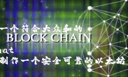 思考一个符合大众和的

format
如何制作一个安全可靠的以太坊钱包？