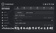 Tokenim钱包中的风险代币可
