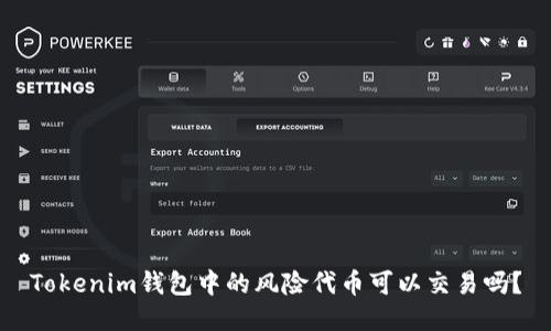 Tokenim钱包中的风险代币可以交易吗？