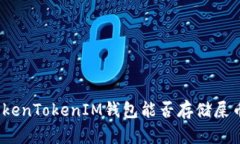 TokenTokenIM钱包能否存储屎