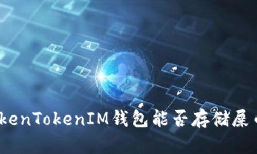 TokenTokenIM钱包能否存储屎币？
