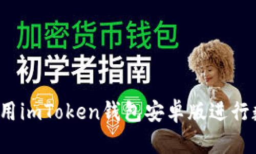 如何安全地使用imToken钱包安卓版进行数字资产管理？