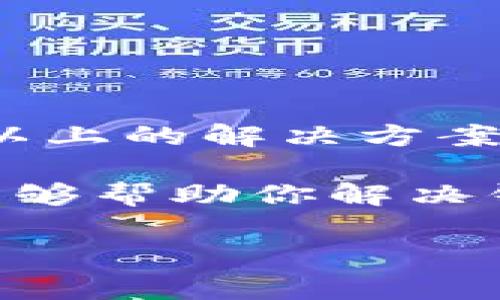 钱包不显示代币的问题，正是许多加密货币用户在使用钱包时常常遇到的困惑。随着区块链技术的发展，越来越多的人开始接触并使用各种加密货币，但伴随着新技术的应用，问题往往也随之而来。那么，为什么你的钱包会不显示代币呢？今天我们就来深入探讨这个问题。

如何解决钱包不显示代币的问题？

在讨论原因之前，我们首先来了解一下值得信赖的钱包是什么。通常，加密货币钱包分为热钱包和冷钱包。热钱包是在线存储的，常常用于方便交易，而冷钱包则是物理设备或纸质形式，安全性高，但使用不那么便捷。

### 代币没有显示的常见原因

1. **网络问题**  
   有时候，网络连接不稳定会导致钱包无法及时同步最新的区块链信息。如果你的钱包长时间没有显示代币，首先检查一下你的网络连接，确保它是稳定的。

2. **钱包未同步**  
   区块链技术的特点之一就是去中心化，每个钱包都需要与区块链网络同步。如果你刚接收了代币，而钱包尚未完成同步，代币可能会暂时不显示。可以尝试手动刷新或检查同步状态。

3. **选择了错误的网络**  
   一些代币可能在不同的网络上存在，比如以太坊和币安智能链。如果你的钱包连接到错误的网络，那么理论上是无法显示该网络上代币的。一定要确保选择了正确的网络。

4. **代币尚未添加**  
   有些代币非常新，可能不会自动显示在钱包中。你需要手动添加代币的合约地址，这样才能使其在钱包中显示。查找代币的合约地址并按照钱包的说明进行添加。

5. **钱包应用的错误或故障**  
   钱包应用程序偶尔也会出现故障，这可能使某些代币不显示。确保你的钱包应用是最新版本并定期检查更新，或者尝试重启钱包应用程序。

### 如何确定代币的合约地址

无论是添加代币还是排查问题，知道代币的合约地址都至关重要。你可以在以下几个地方找到代币的合约地址：

- **官方项目网站**  
  最安全的方法是前往代币的官方网站或其正式发布渠道查找合约地址，确保信息的准确性和真实性。

- **区块链浏览器**  
  使用区块链浏览器（如Etherscan、BscScan等）可以帮助你查找和验证代币的合约地址。在这些平台上，你只需搜索代币名称，就能找到相关信息。

### 问题的解决步骤

1. **检查网络连接**  
   确保你使用的网络无故障并稳定，尤其是在手机上使用移动数据时，可能会受到运营商网络的影响。

2. **更新钱包应用**  
   确保你的钱包应用为最新版本，最好定期进行更新，以减少由于应用程序故障导致的各种问题。

3. **重启钱包**  
   重启钱包应用程序，通常能够解决许多临时性的问题， 务必注意在进行重启之前，确保你已经记录下了所有重要的信息。

4. **手动添加代币**  
   如果在钱包中找不到代币，尝试手动添加。需获取合约地址并在钱包的相应位置填写，然后确认添加。

5. **咨询客服**  
   如果以上方法依然无法解决问题，建议联系你使用的钱包的官方客服，他们会为你提供更加专业的解决方案。

### 避免未来钱包显示问题的方法

尽管我们已经讨论了许多解决钱包不显示代币的原因和方法，但预防总是比解决问题更有效。这里有一些小贴士，可以帮助你今后更好地管理你的加密货币钱包。

- **了解你的钱包**  
  了解你使用的钱包的特点和功能，学习如何在遇到问题时使用钱包的各项功能，帮助减少使用过程中的困扰。

- **定期备份**  
  定期备份你的钱包，不仅能保留重要数据，也能避免丢失代币的风险。

- **保持安全性**  
  定期更新安全性措施，如更改密码和启用双重认证等，确保你的钱包安全，防止数据丢失或未经授权的访问。

- **及时关注市场动向**  
  了解市场上哪种代币可能会流行变化，以及它们的合约地址变化，有助于你更好地管理自己的资产。

### 总结

无论是因为网络不稳、钱包未同步、网络选择错误还是合约地址问题，钱包不显示代币的问题都有其解决之道。通过了解并应用以上的解决方案，相信你可以更自信地使用你的加密货币钱包。

加密货币的世界虽然充满变数，但只要掌握了基本技巧和知识，我们每一个人都可以在这个领域中找到自己的位置。希望本文能够帮助你解决钱包不显示代币的问题，并引导你更好地管理和使用你的加密资产。

现在就开始检查一下你的钱包吧！如果有其他疑问，也欢迎随时讨论哦！