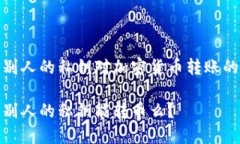 了解别人的私钥对加密货