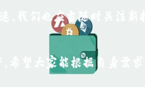 imToken是一款非常流行的数字资产钱包，主要用于存储多种加密货币，包括以太坊和ERC20代币。近年来，许多人都在关注不同币种的存储和交易问题，其中就包括了QTUM（量子链）。那么，imToken是否可以接收QTUM呢？这一点就值得我们深入探讨一下。

QTUM简介

首先，让我们了解一下QTUM。QTUM是一个基于区块链的开源项目，旨在结合比特币和以太坊的优点，提供一种更加灵活的智能合约平台。QTUM的核心理念是希望在公共区块链之上构建分布式应用程序（DApp），并通过一套巧妙的技术架构实现高效的交易处理和执行。

imToken与QTUM的兼容性

接下来，我们来看看imToken与QTUM之间的兼容性。根据目前的信息，imToken并没有原生支持QTUM主链。也就是说，你无法直接在imToken钱包中接收或管理QTUM的资产。不过，这并不意味着你就完全无法管理QTUM，接下来我们将讨论几种替代的解决方案。

替代方案：如何管理QTUM

尽管imToken不支持直接接收QTUM，但你仍有其它选择来管理你的QTUM资产。这里有几个选项：

ol
    li使用单独的钱包：你可以选择一个专门支持QTUM的钱包，比如QTUM Wallet。这样你就可以轻松管理和接收QTUM资产。/li
    li去中心化交易所（DEX）：许多去中心化交易所，比如Uniswap或SushiSwap，允许你在不同的区块链资产之间进行互换。如果你将你的QTUM资产转移到一个支持的交易所，你也可以轻松交换成其他代币。/li
    li使用其他综合钱包：一些综合性钱包提供了对多种资产的支持，比如Trust Wallet或Atomic Wallet，这些钱包通常具有更多币种的兼容性，可能支持QTUM./li
/ol

imToken的优势与不足

虽然imToken无法直接支持QTUM，但它依然是一款非常优秀的数字资产钱包。imToken的优势主要体现在以下几个方面：

ul
    li用户友好界面：imToken的界面设计非常简洁，用户可以很方便找到功能使用，适合各种 level 的用户。/li
    li安全性高：采用主流的安全措施对资产进行保护，使得用户的资金更加安全。/li
    li多链支持：除了以太坊及其ERC20代币，imToken还支持波场、EOS等多个区块链的资产存储。/li
/ul

不过，正如上面所提到的，它的不足之处在于缺乏对某些特定币种的支持，比如QTUM。用户在选择钱包时，需根据自身的需求考虑这一点。

总结

综上所述，虽然imToken无法直接接收QTUM资产，但这并不妨碍你通过其他工具来管理你的QTUM。你可以选择专门的QTUM钱包、去中心化交易所或其它综合性钱包来实现你的需求。总之，选择合适的钱包取决于你的资产管理需求和对安全性的重视程度。

希望以上信息能帮助到想使用imToken的钱包用户更好地理解有关QTUM的使用情况。未来数字货币市场的发展非常迅速，我们也应当随时关注新技术和新产品的出现，以便找到更好的解决方案来管理我们的资产。

imToken, QTUM, 数字资产钱包, 加密货币, 区块链/guanjianci  
imToken是目前比较受欢迎的数字资产钱包，虽然它不支持QTUM，但用户可以通过其他钱包或交易所来管理这部分资产。希望大家能根据自身需求选择合适的工具来进行数字资产的管理。