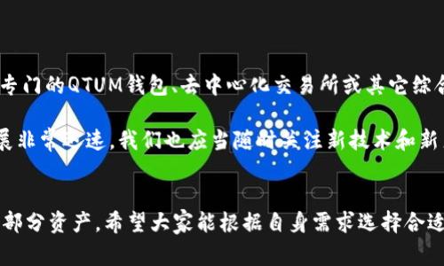 imToken是一款非常流行的数字资产钱包，主要用于存储多种加密货币，包括以太坊和ERC20代币。近年来，许多人都在关注不同币种的存储和交易问题，其中就包括了QTUM（量子链）。那么，imToken是否可以接收QTUM呢？这一点就值得我们深入探讨一下。

QTUM简介

首先，让我们了解一下QTUM。QTUM是一个基于区块链的开源项目，旨在结合比特币和以太坊的优点，提供一种更加灵活的智能合约平台。QTUM的核心理念是希望在公共区块链之上构建分布式应用程序（DApp），并通过一套巧妙的技术架构实现高效的交易处理和执行。

imToken与QTUM的兼容性

接下来，我们来看看imToken与QTUM之间的兼容性。根据目前的信息，imToken并没有原生支持QTUM主链。也就是说，你无法直接在imToken钱包中接收或管理QTUM的资产。不过，这并不意味着你就完全无法管理QTUM，接下来我们将讨论几种替代的解决方案。

替代方案：如何管理QTUM

尽管imToken不支持直接接收QTUM，但你仍有其它选择来管理你的QTUM资产。这里有几个选项：

ol
    li使用单独的钱包：你可以选择一个专门支持QTUM的钱包，比如QTUM Wallet。这样你就可以轻松管理和接收QTUM资产。/li
    li去中心化交易所（DEX）：许多去中心化交易所，比如Uniswap或SushiSwap，允许你在不同的区块链资产之间进行互换。如果你将你的QTUM资产转移到一个支持的交易所，你也可以轻松交换成其他代币。/li
    li使用其他综合钱包：一些综合性钱包提供了对多种资产的支持，比如Trust Wallet或Atomic Wallet，这些钱包通常具有更多币种的兼容性，可能支持QTUM./li
/ol

imToken的优势与不足

虽然imToken无法直接支持QTUM，但它依然是一款非常优秀的数字资产钱包。imToken的优势主要体现在以下几个方面：

ul
    li用户友好界面：imToken的界面设计非常简洁，用户可以很方便找到功能使用，适合各种 level 的用户。/li
    li安全性高：采用主流的安全措施对资产进行保护，使得用户的资金更加安全。/li
    li多链支持：除了以太坊及其ERC20代币，imToken还支持波场、EOS等多个区块链的资产存储。/li
/ul

不过，正如上面所提到的，它的不足之处在于缺乏对某些特定币种的支持，比如QTUM。用户在选择钱包时，需根据自身的需求考虑这一点。

总结

综上所述，虽然imToken无法直接接收QTUM资产，但这并不妨碍你通过其他工具来管理你的QTUM。你可以选择专门的QTUM钱包、去中心化交易所或其它综合性钱包来实现你的需求。总之，选择合适的钱包取决于你的资产管理需求和对安全性的重视程度。

希望以上信息能帮助到想使用imToken的钱包用户更好地理解有关QTUM的使用情况。未来数字货币市场的发展非常迅速，我们也应当随时关注新技术和新产品的出现，以便找到更好的解决方案来管理我们的资产。

imToken, QTUM, 数字资产钱包, 加密货币, 区块链/guanjianci  
imToken是目前比较受欢迎的数字资产钱包，虽然它不支持QTUM，但用户可以通过其他钱包或交易所来管理这部分资产。希望大家能根据自身需求选择合适的工具来进行数字资产的管理。
