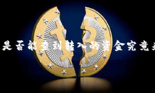 tokenim钱包是近年来流行的一款加密货币钱包，许多用户对它的安全性和隐私性充满了疑问，尤其是在转账之后，是否能查到转入的资金究竟来自于谁。在这一篇文章中，我们将探讨这个问题的各个方面，同时提供关于如何安全使用tokenim钱包的有用信息。

转入tokenim钱包的交易能否查询到资金来源？