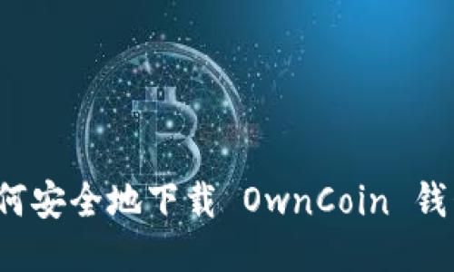 如何安全地下载 OwnCoin 钱包？