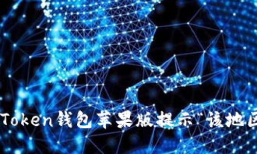 为什么imToken钱包苹果版提示“该地区未开通”？
