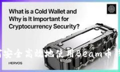 如何安全高效地使用Beam币