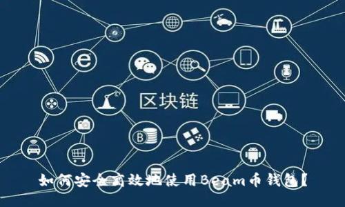如何安全高效地使用Beam币钱包？
