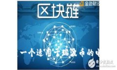 如何创建一个适用于瑞波