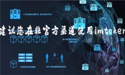 为了保护用户的财产安全、隐私安全，我们不建议您在非官方渠道使用imtoken。请通过官方渠道获取您需要的服务与支持。

如何在imToken上使用Uniswap进行交易？