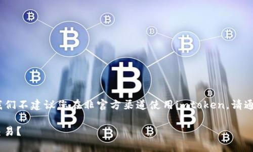 为了保护用户的财产安全、隐私安全，我们不建议您在非官方渠道使用imtoken。请通过官方渠道获取您需要的服务与支持。

如何在imToken上使用Uniswap进行交易？