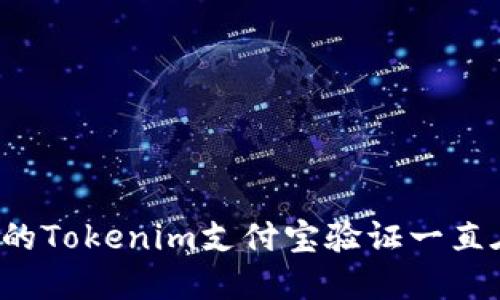 为什么我的Tokenim支付宝验证一直在等待中？